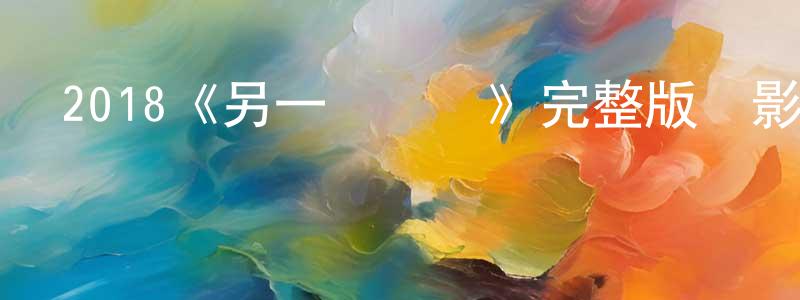 陳其蓮發布2018《另一個時間》完整版電影/在線觀看/百度云-美劇天堂